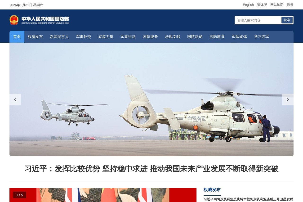 中华人民共和国国防部