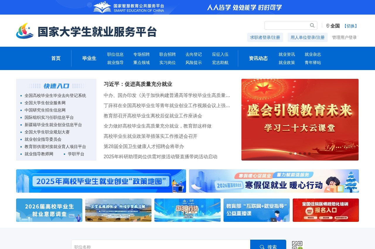 国家大学生就业服务平台