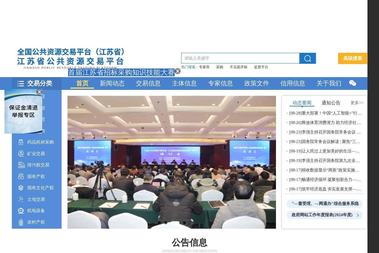 江苏省公共资源交易网