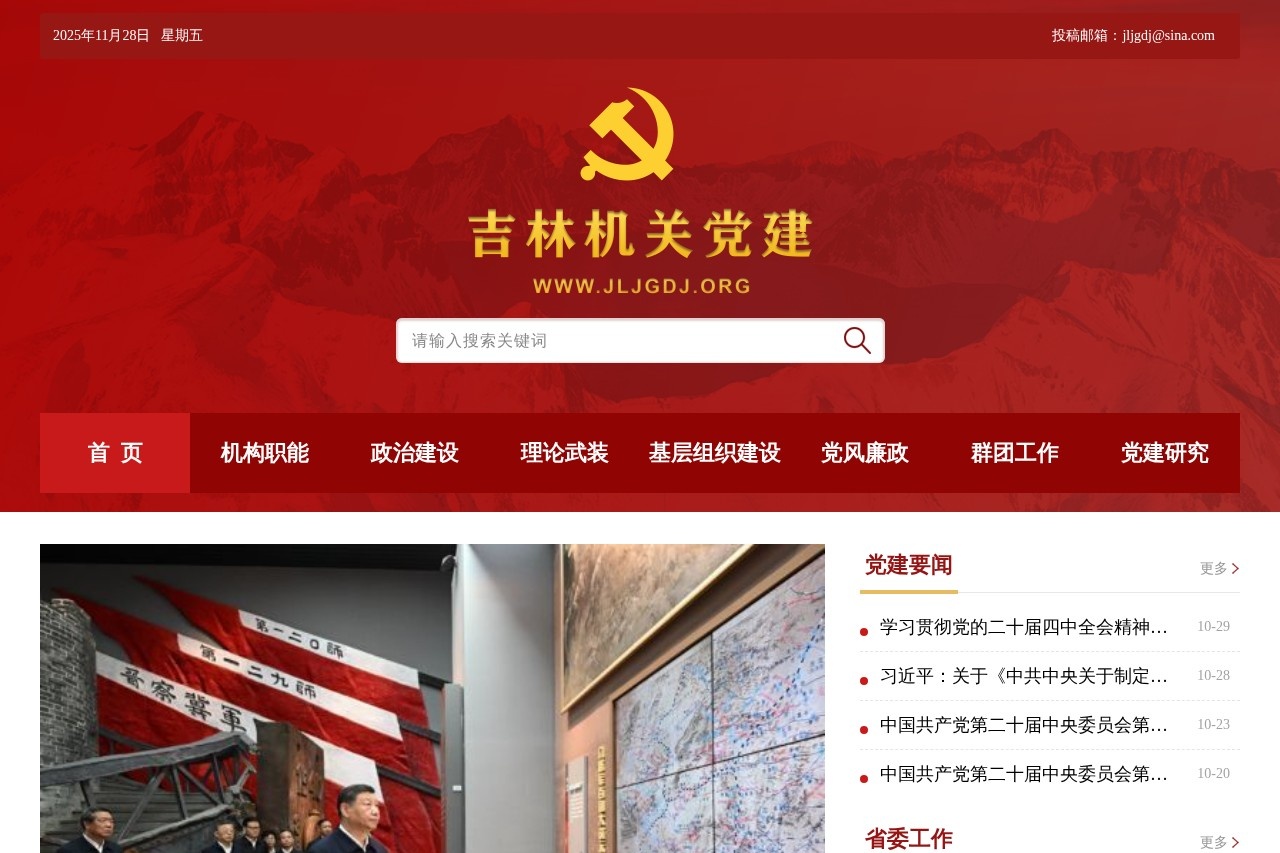 吉林机关党建网