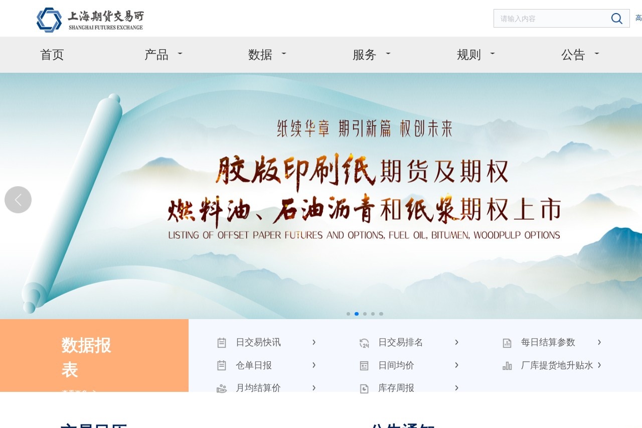 上海期货交易所