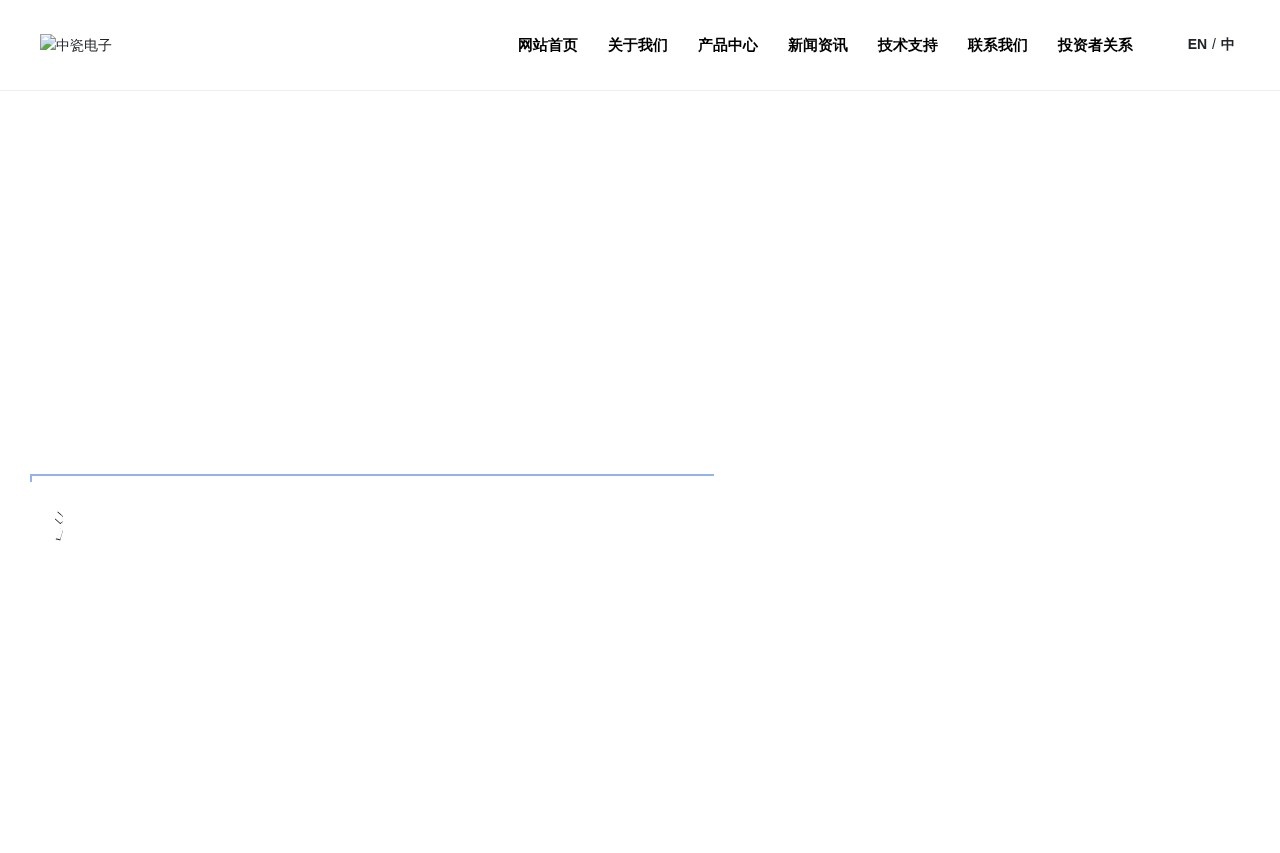 河北中瓷电子科技股份有限公司