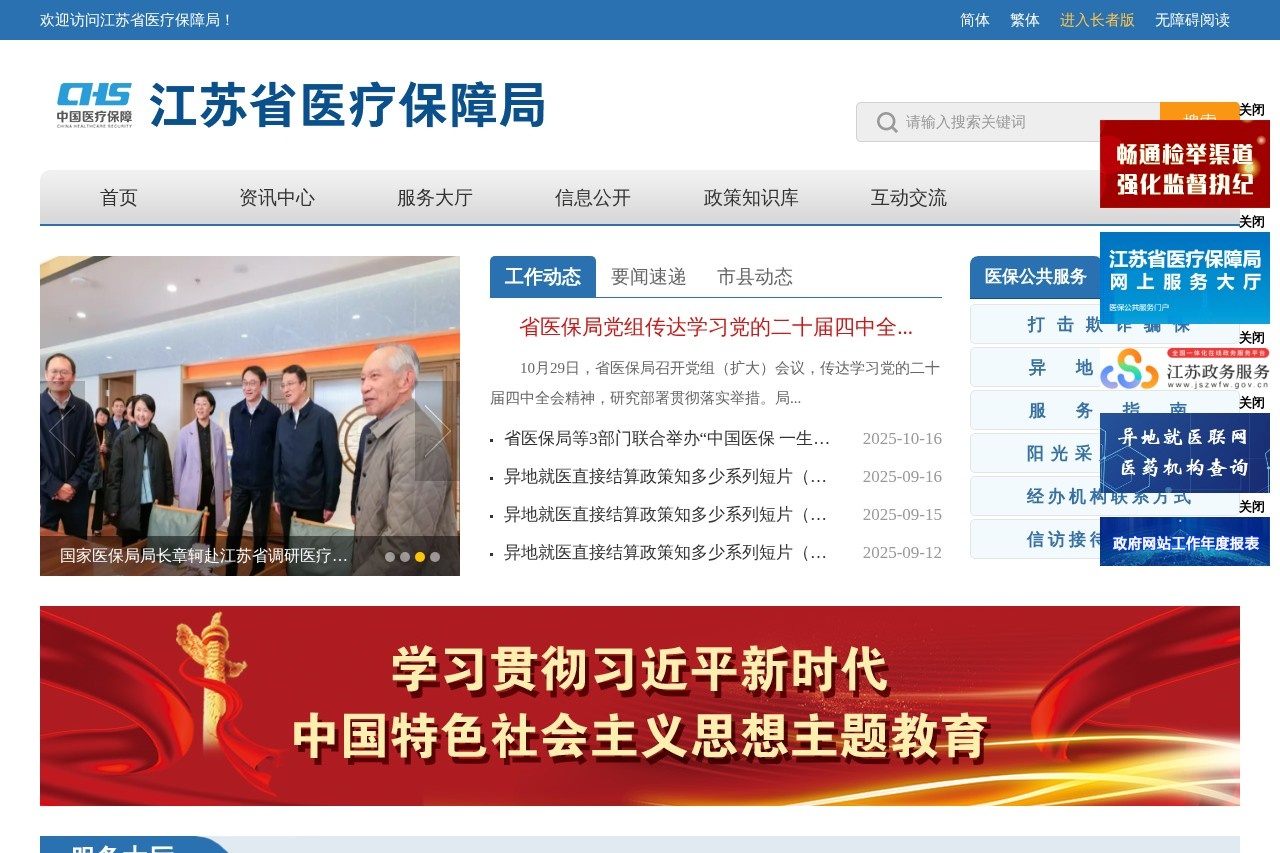 江苏省医疗保障局