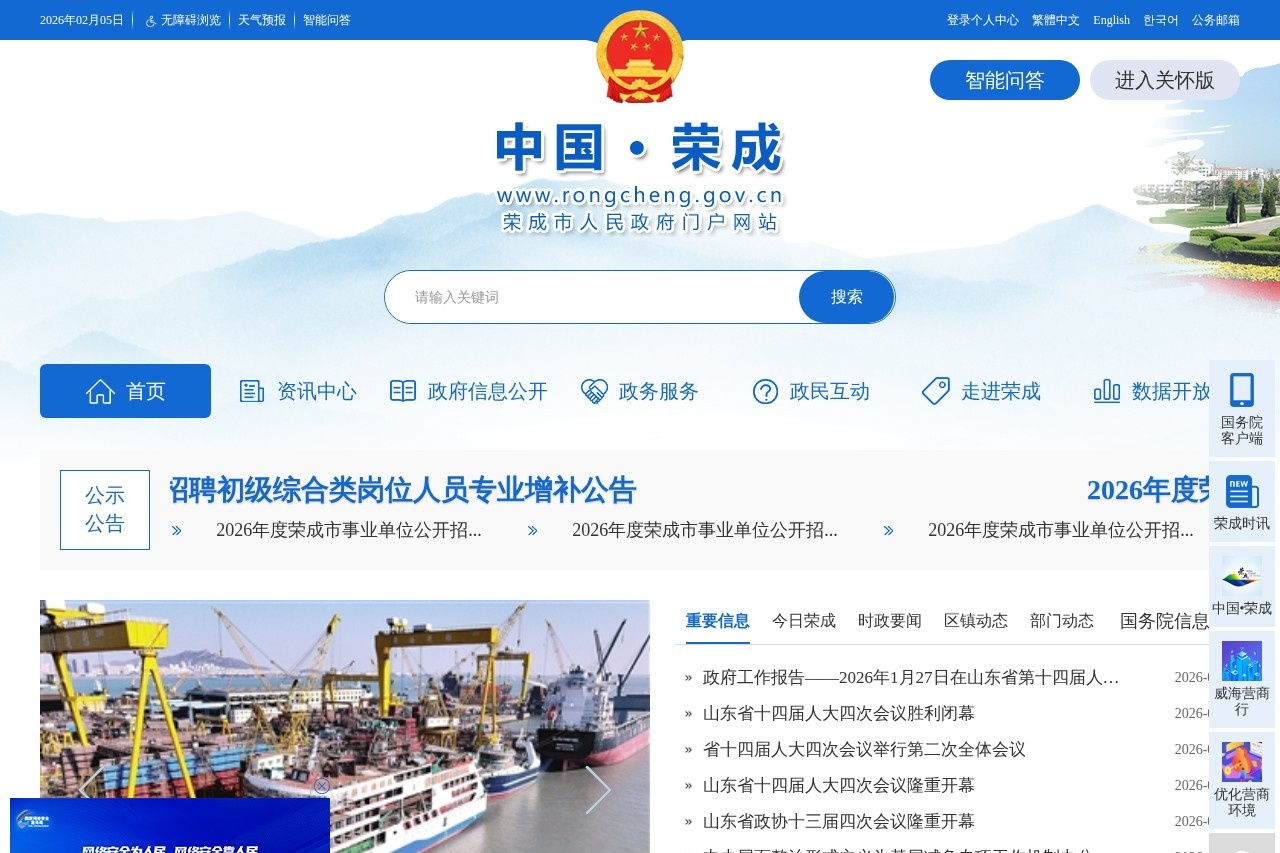 荣成市人民政府