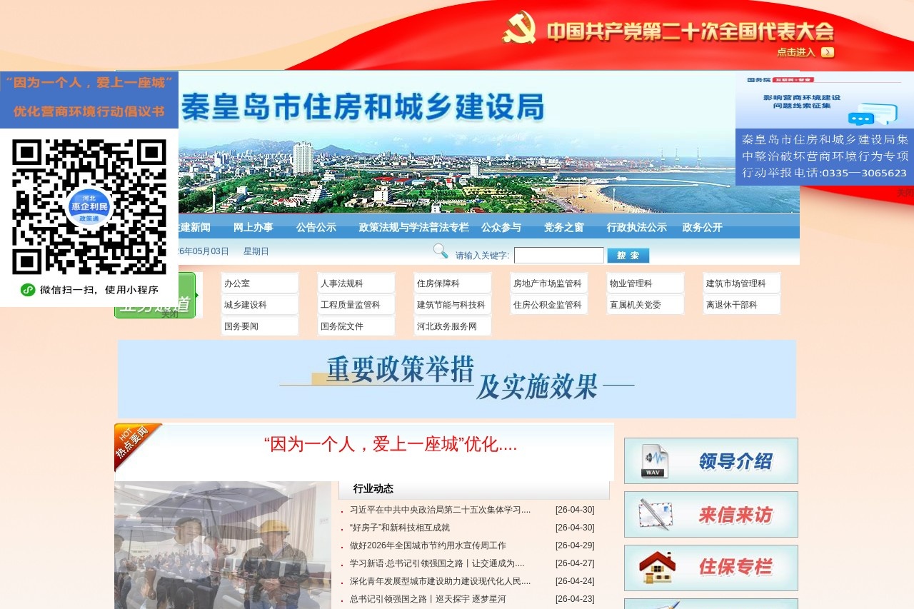 秦皇岛市住房和城乡建设局