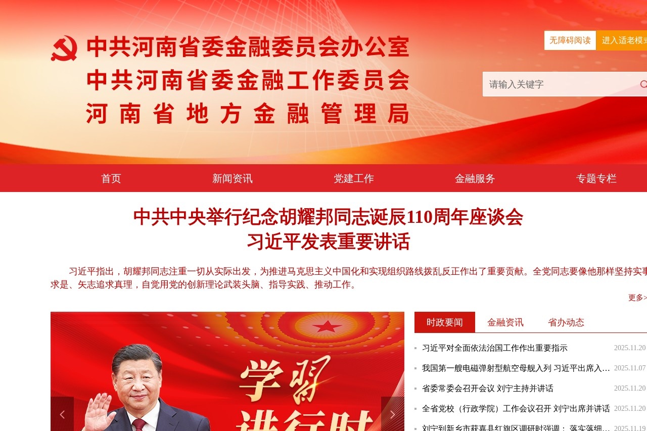 中共河南省委金融委员会办公室