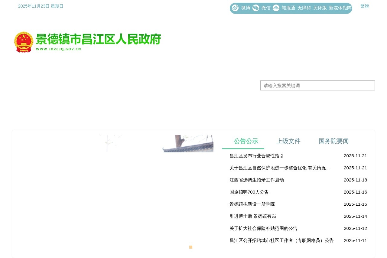 景德镇市昌江区政府官网