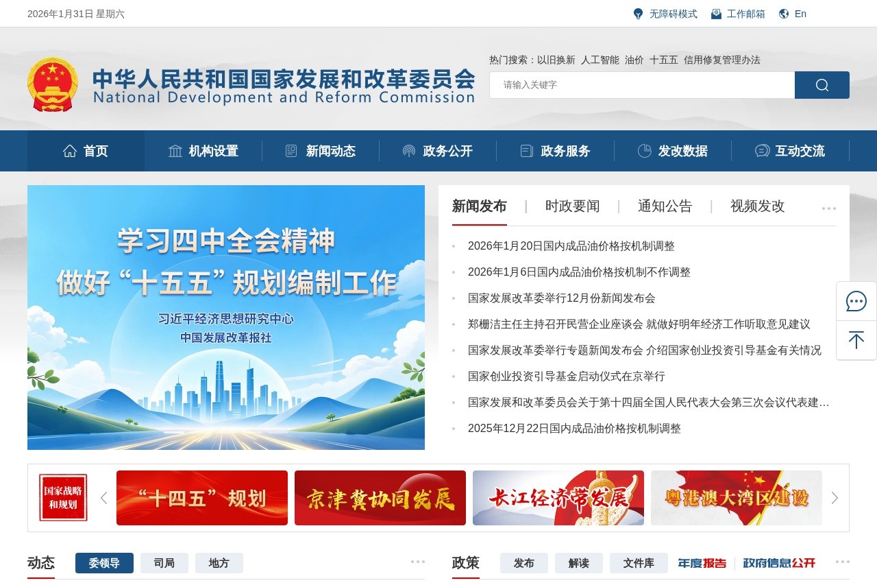 国家发展和改革委员会