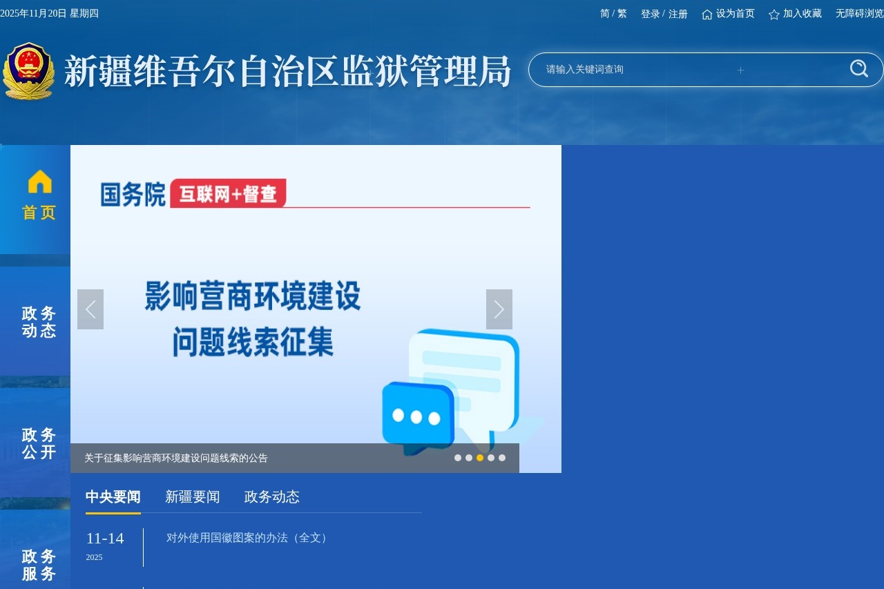 新疆维吾尔自治区监狱管理局