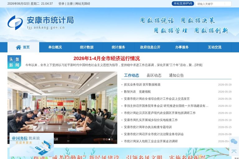 安康市统计局