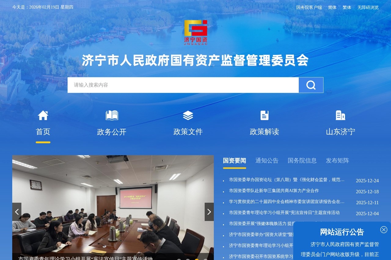 济宁市国有资产监督管理委员会