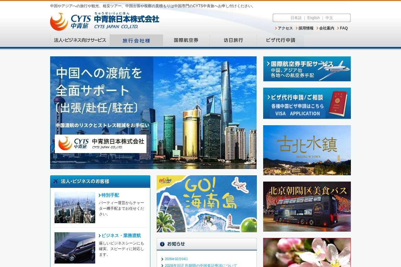 中青旅日本株式会社
