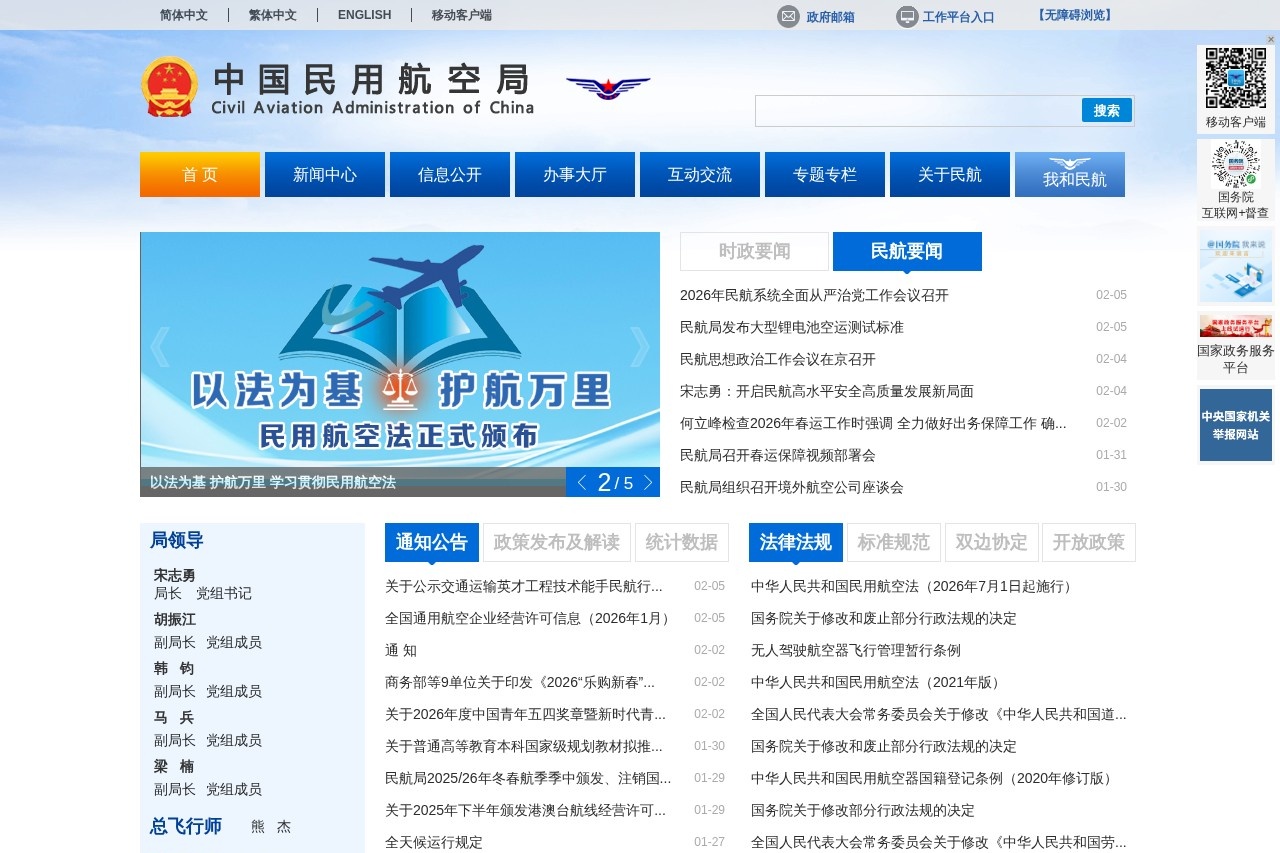 中国民用航空局