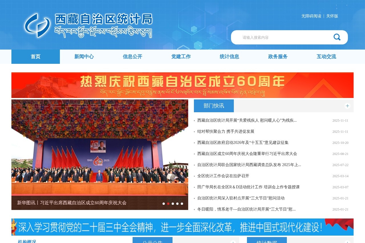 西藏自治区统计局