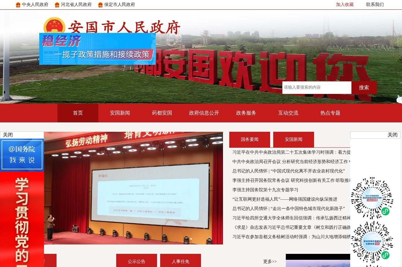 安国市人民政府