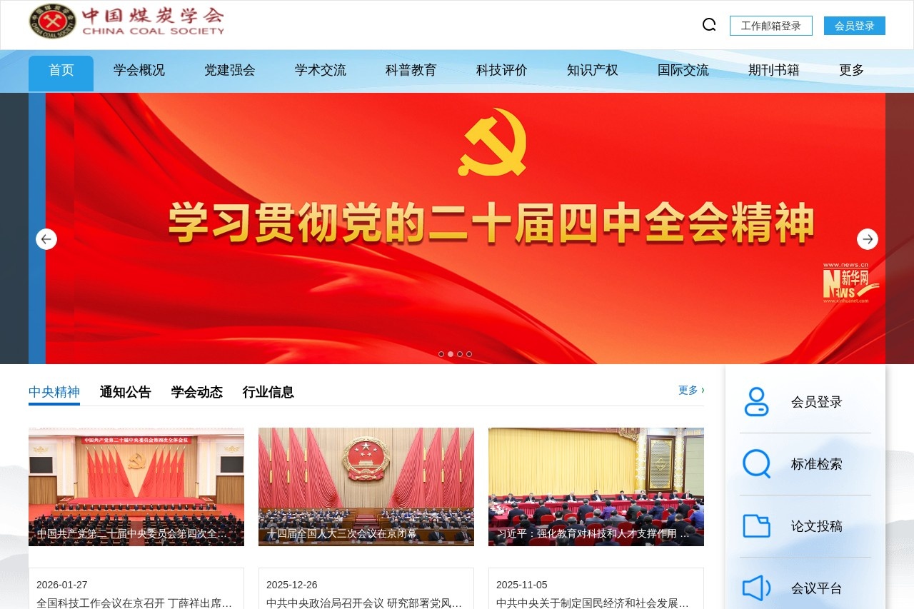 中国煤炭学会