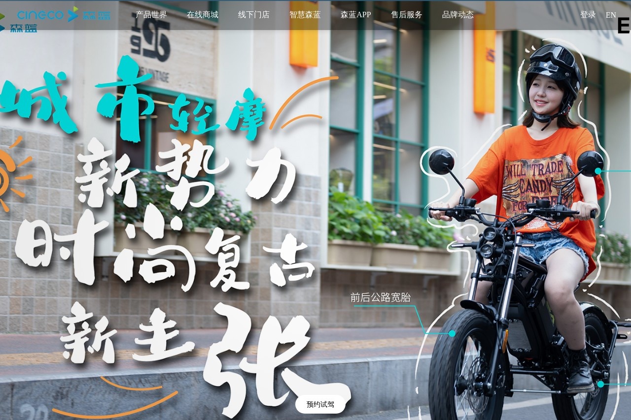 森蓝电动
