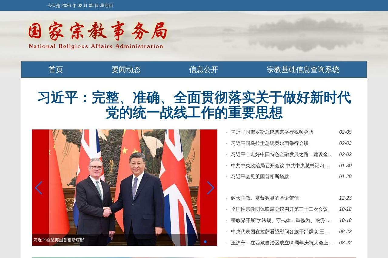 国家宗教事务局