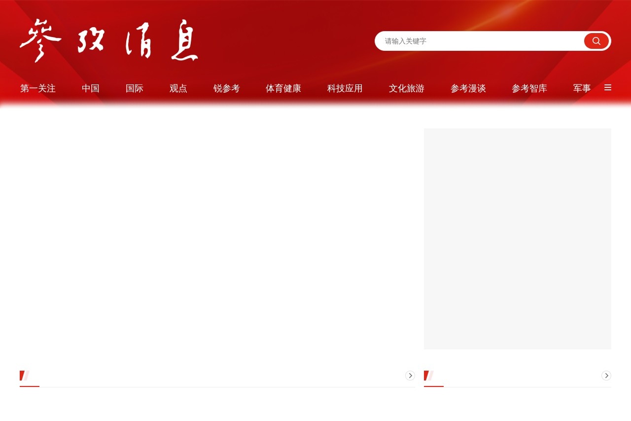 参考消息
