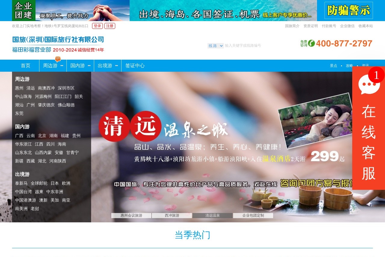 国旅深圳旅行社