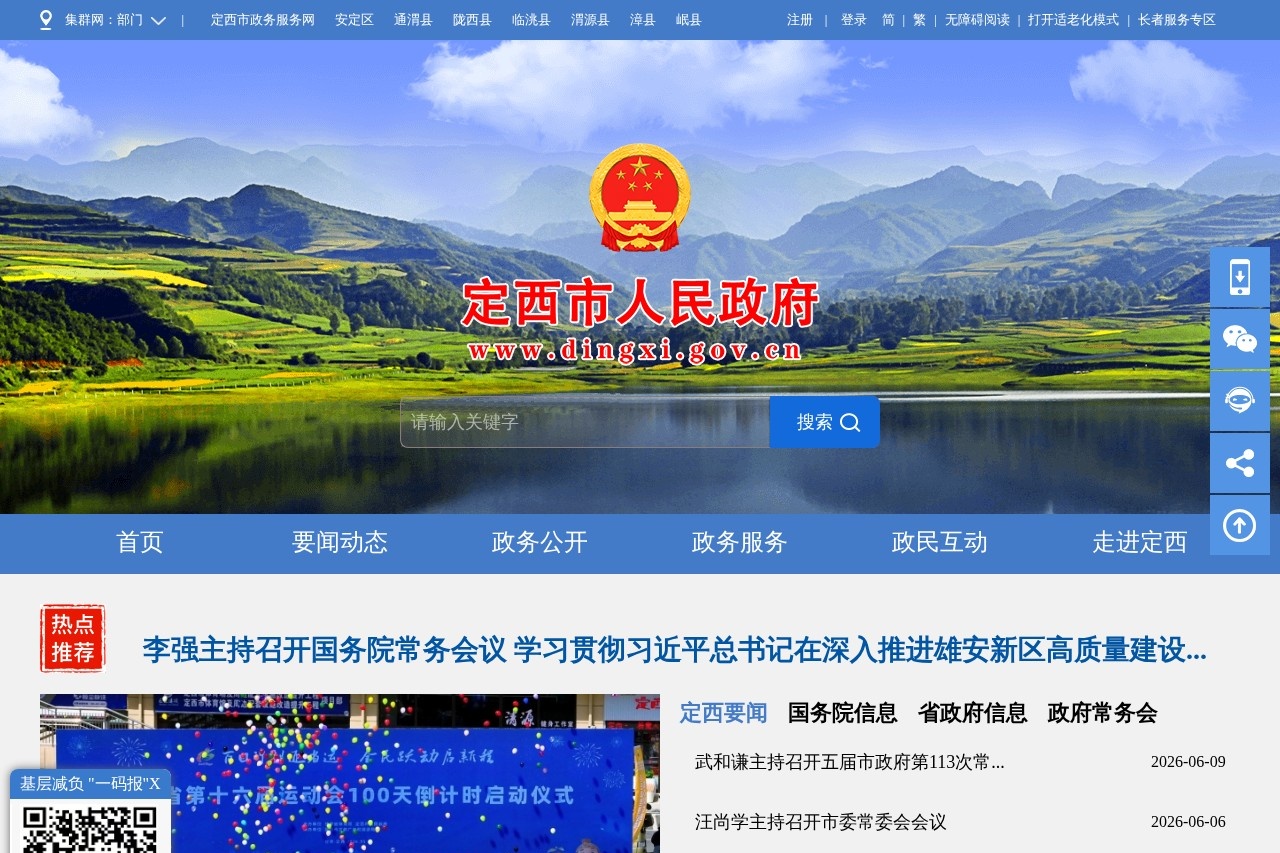 定西市人民政府