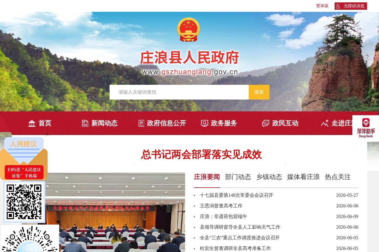 庄浪县人民政府