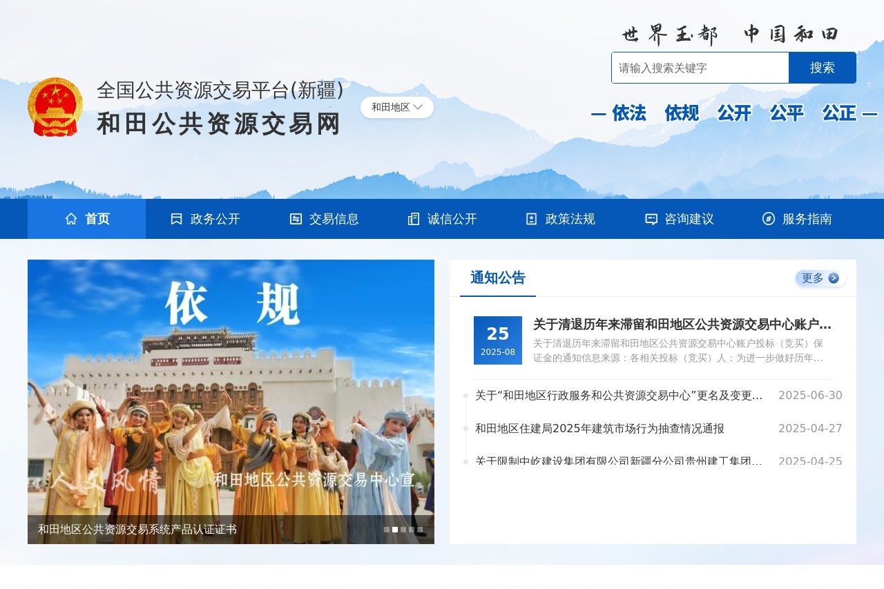 和田公共资源交易网