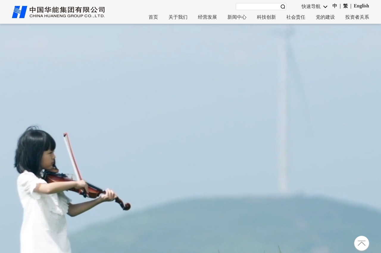 中国华能集团有限公司