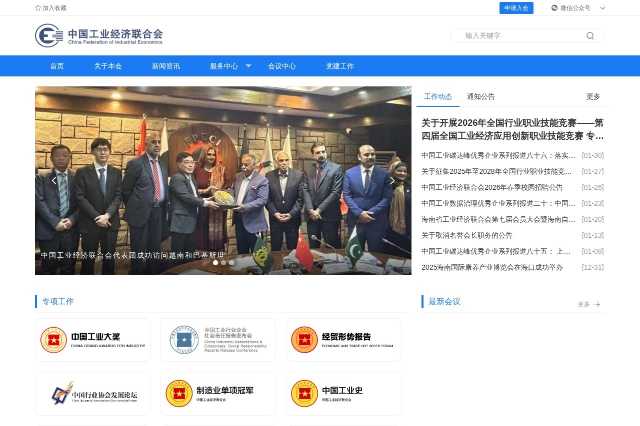 中国工业经济联合会