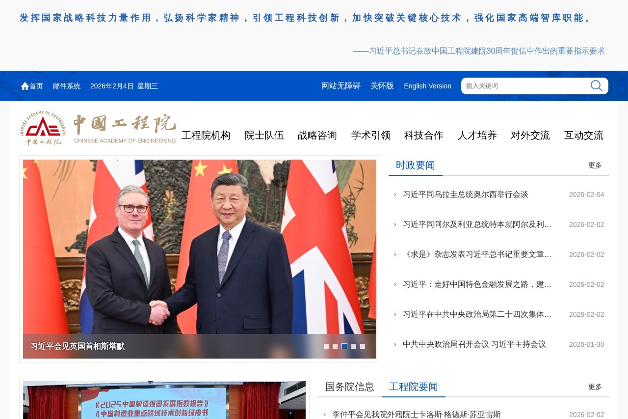 中国工程院