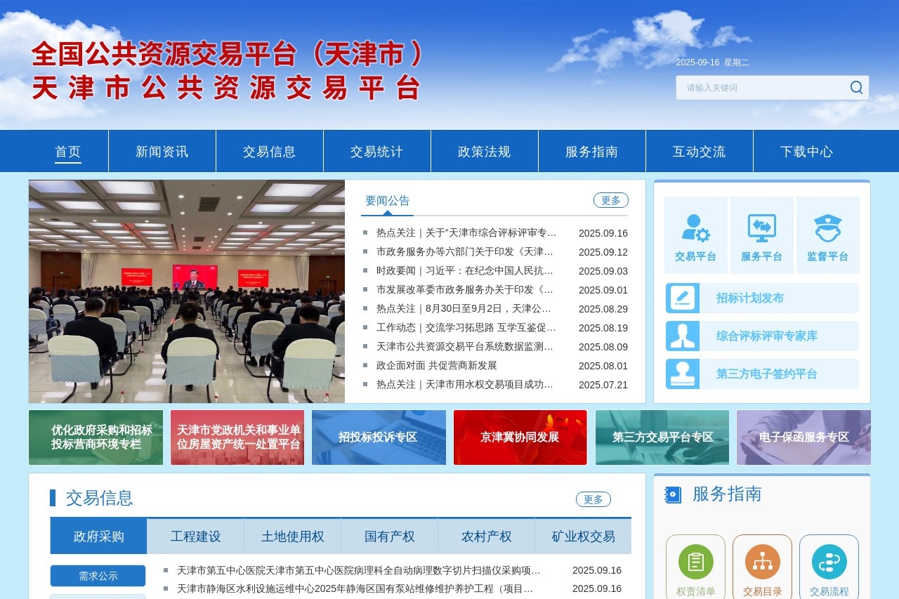 天津市公共资源交易平台