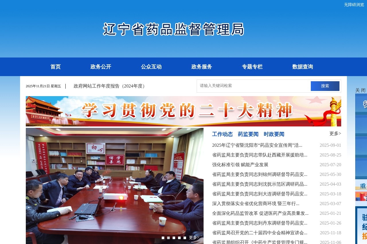 辽宁省药品监督管理局
