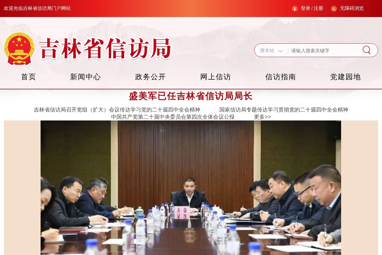 吉林省信访局
