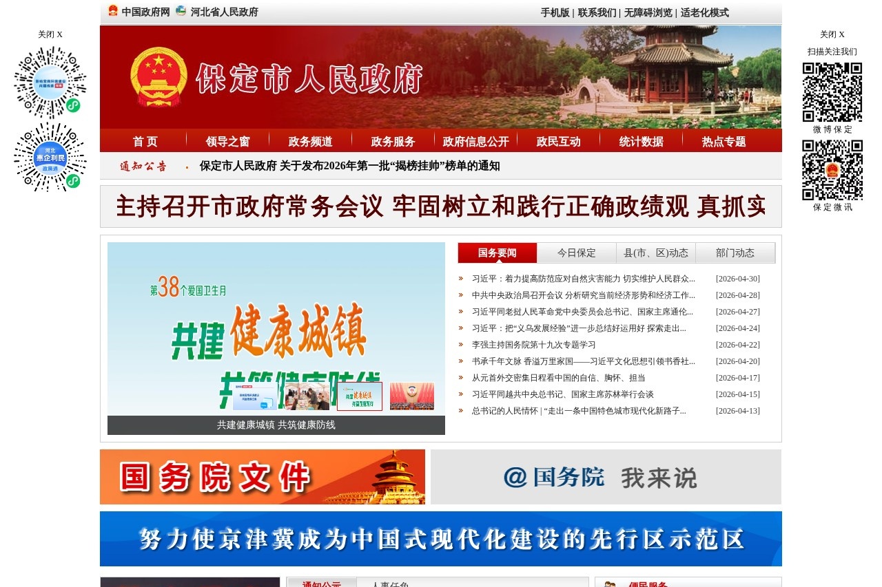 保定市人民政府