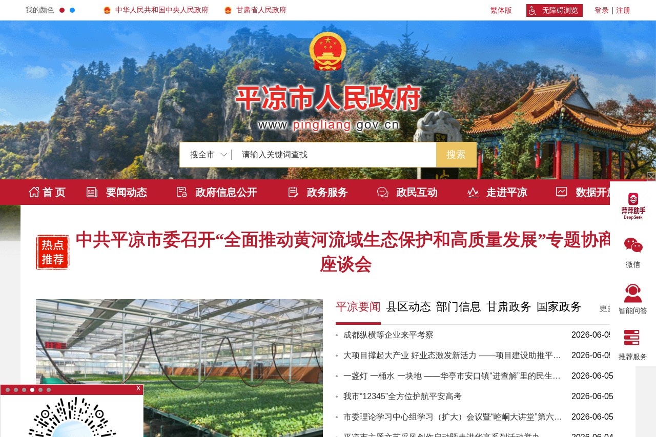 平凉市人民政府