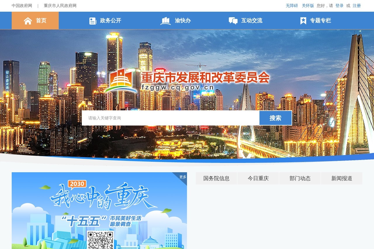 重庆市发展和改革委员会