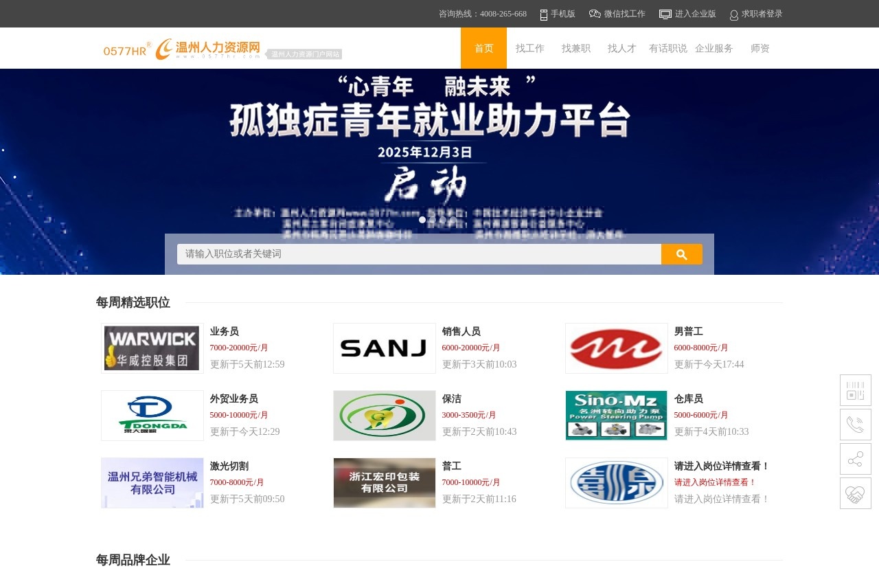 温州人力资源网