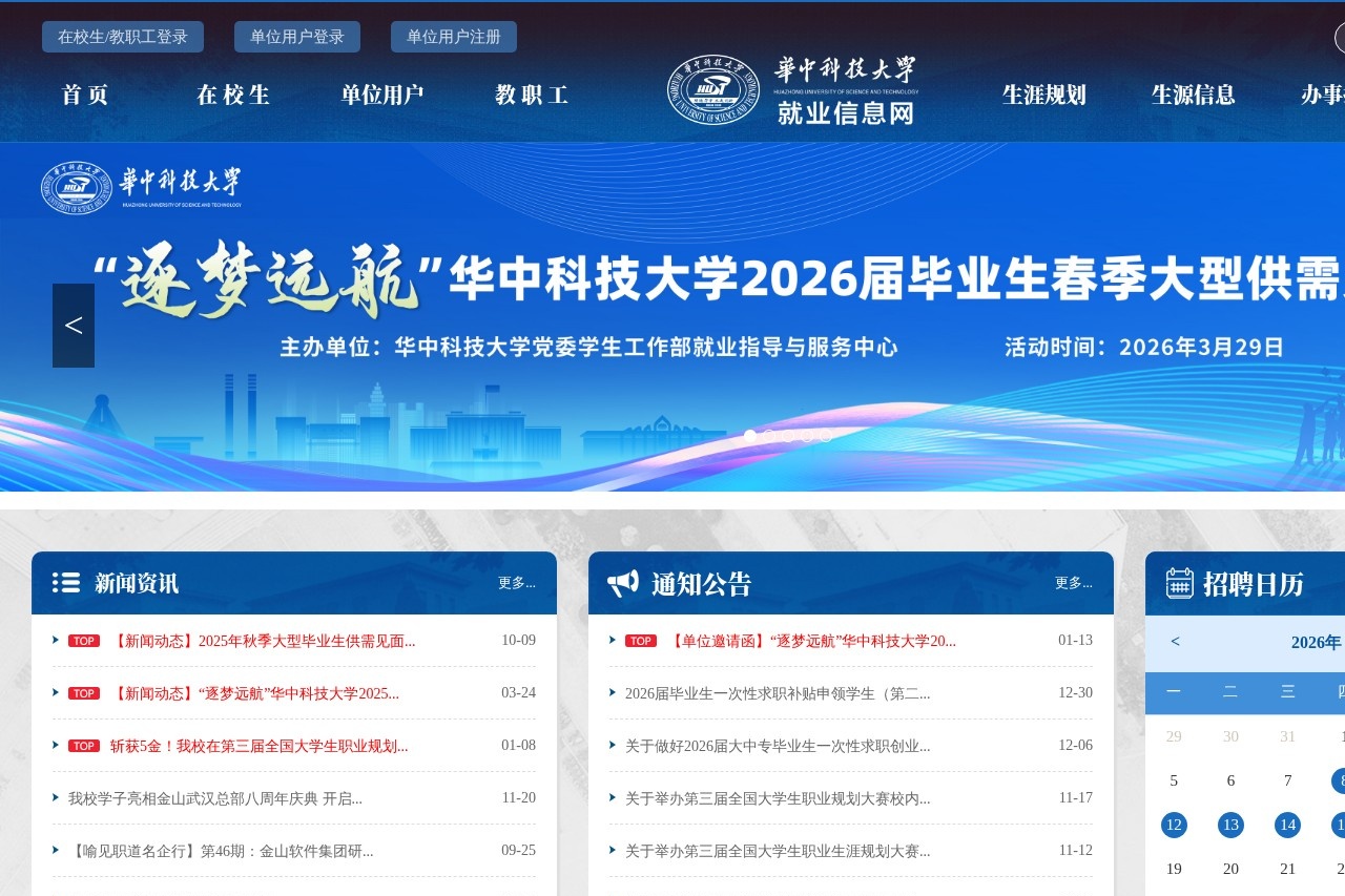 华中科技大学就业信息网