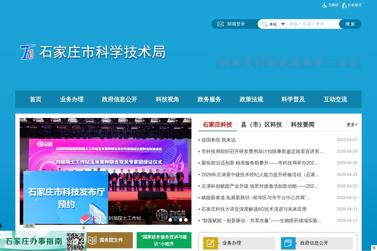 石家庄市科学技术局