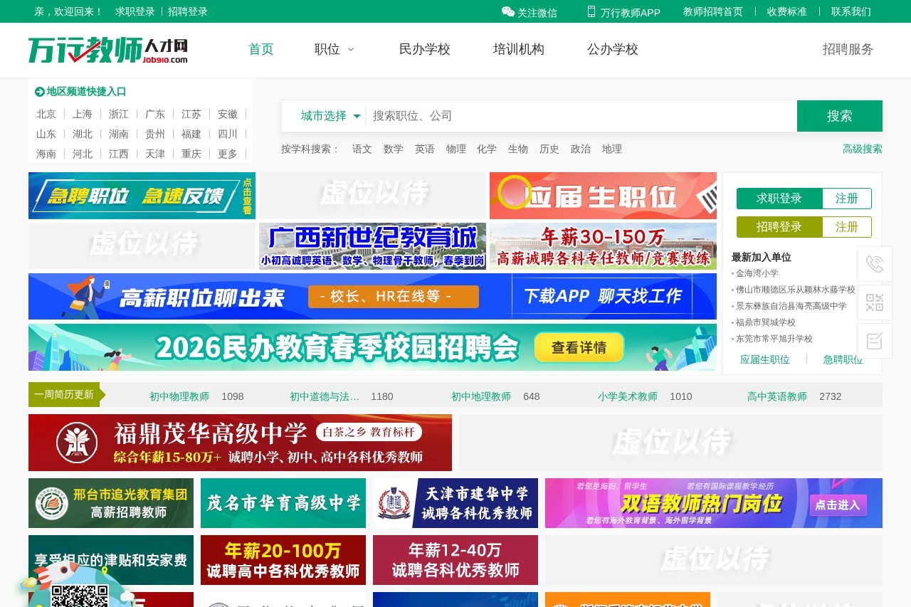 万行教师人才网