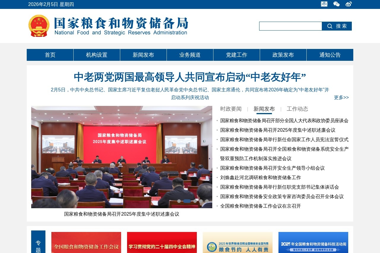 国家粮食和物资储备局