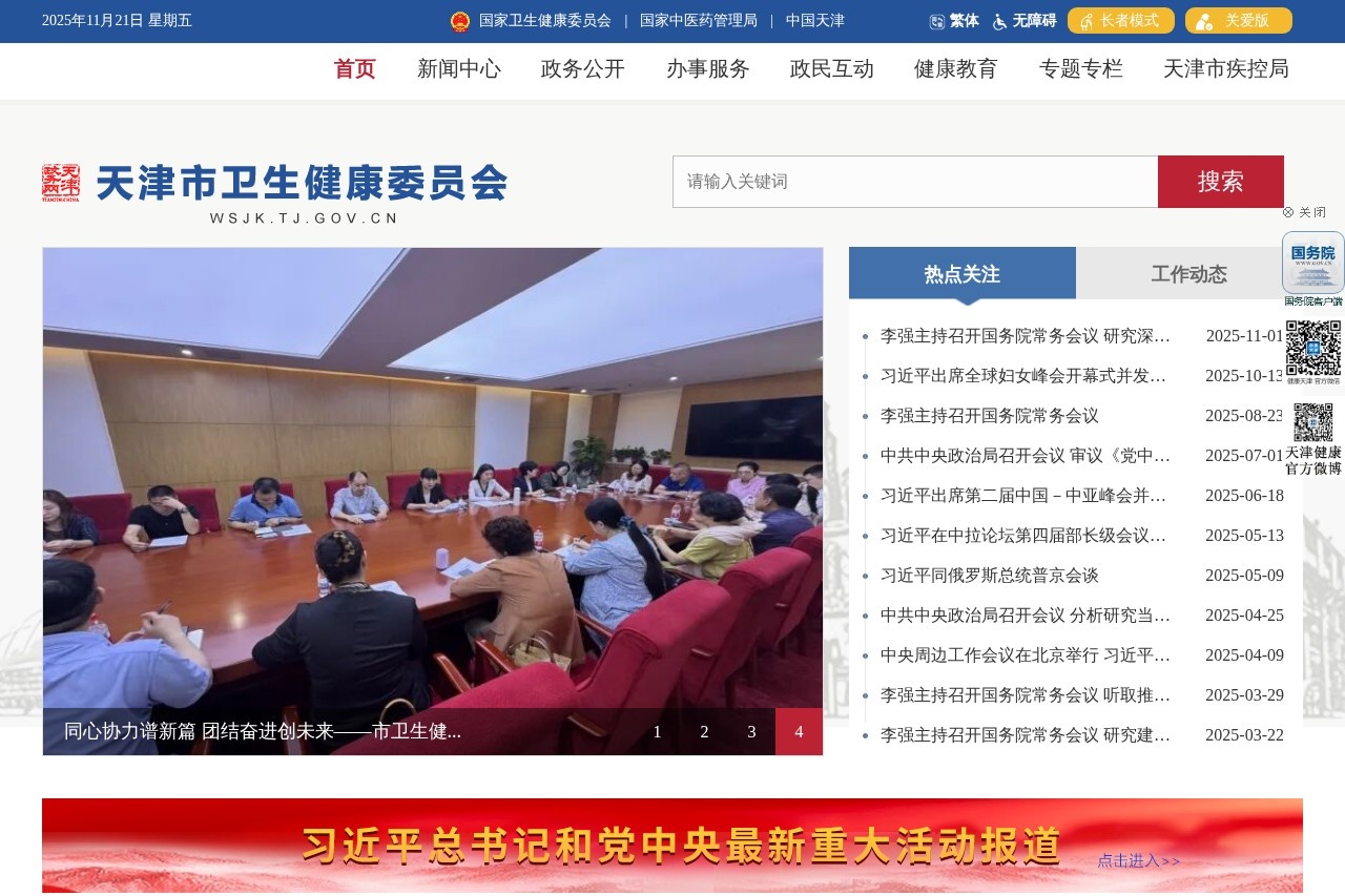 天津市卫生健康委员会