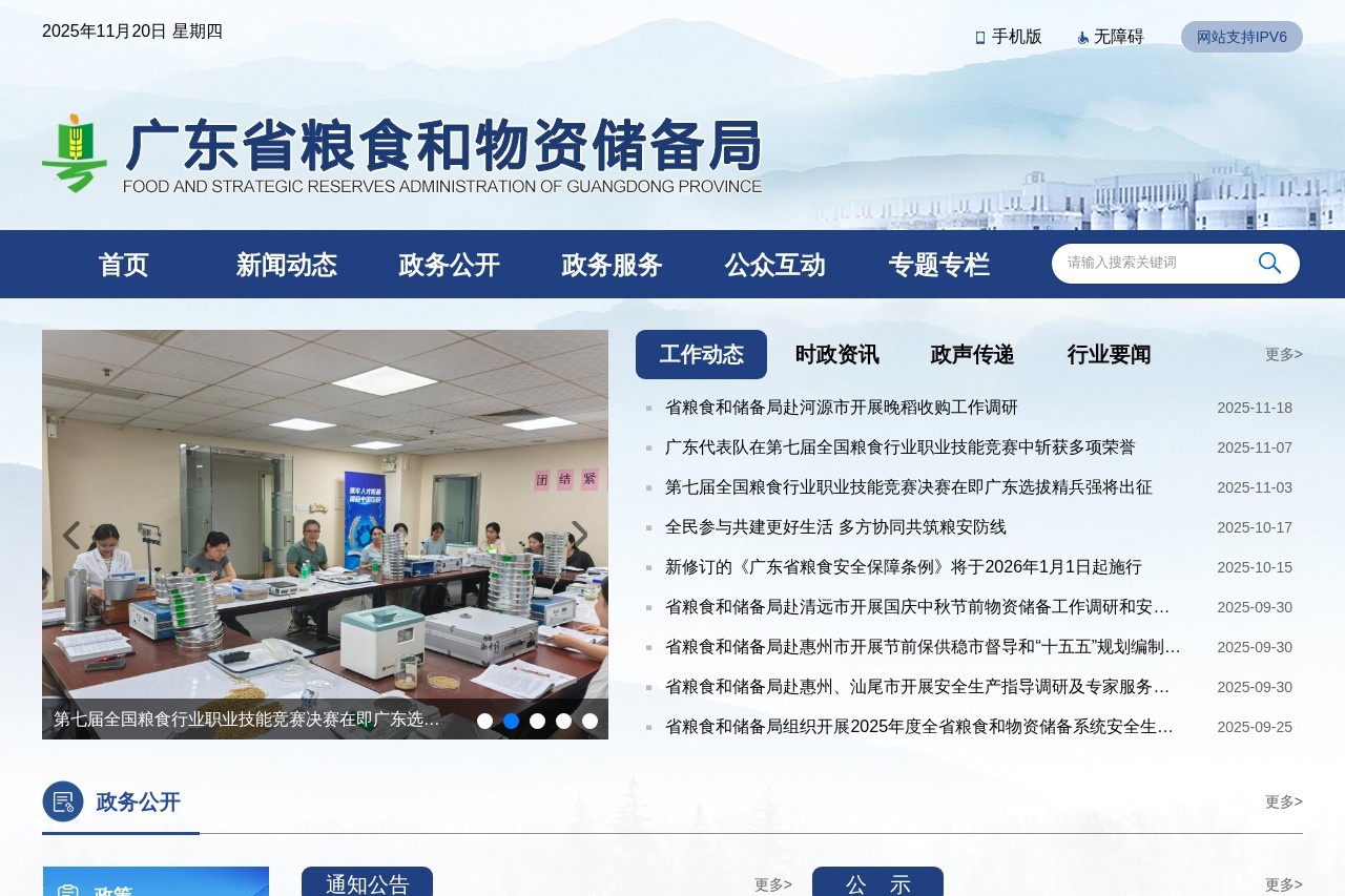 广东省粮食和物资储备局