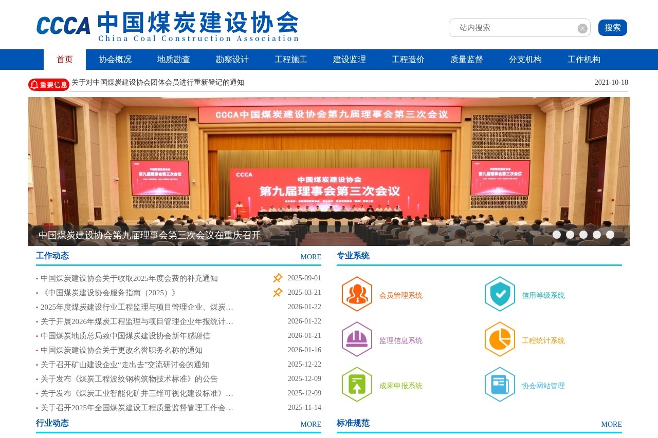 中国煤炭建设协会
